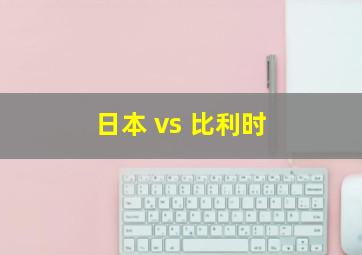 日本 vs 比利时